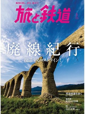 cover image of 旅と鉄道: 2018年5月号 [雑誌]